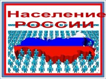 Презентация по географии Население России
