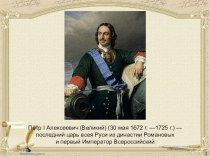 Презентация к уроку Начало Российской империи, Петр I.