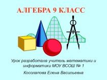 Урок алгебры в 9 классе Уравнения, приводимые к квадратным /Учитель математики и информатики Косолапова Е.В./