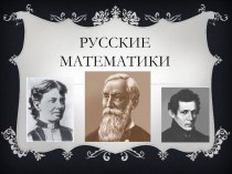 :Русские математики