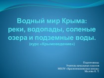 Презентация к курсу Крымоведение на тему Водный мир Крыма. (3 класс, внеурочная деятельность)