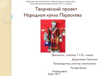 Презентация творческого проекта Народная кукла Параскева (7 класс)