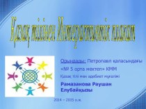 Интерактивный плакат по казахскому языку