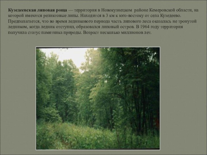 Кузедеевская липовая роща — территория в Новокузнецком  районе Кемеровской области, на