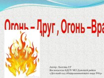 Презентация по образовательной области Познание тема: Огонь - друг, огонь - враг