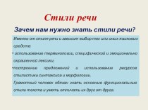 Презентация по русскому языку Стили речи