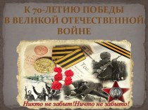 Презентация К 70-летию победы в Великой Отечественной войне
