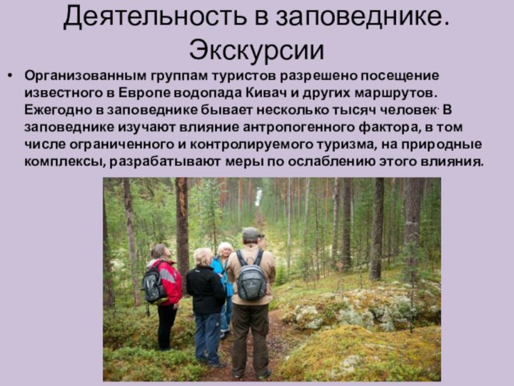 Деятельность в заповеднике. ЭкскурсииОрганизованным группам туристов разрешено посещение известного в Европе водопада