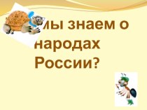 Презентация Что мы знаем о народах России