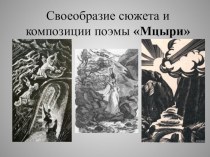 Презентация по литературе М.Ю. Лермонтов Мцыри.Своеобразие сюжета и композиции