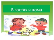 Презентация по русскому языку Изложение  В гостях и дома 3 класс