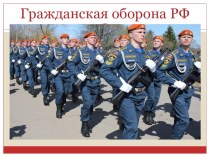Презентация по безопасности жизнедеятельности на тему Гражданская оборона РФ