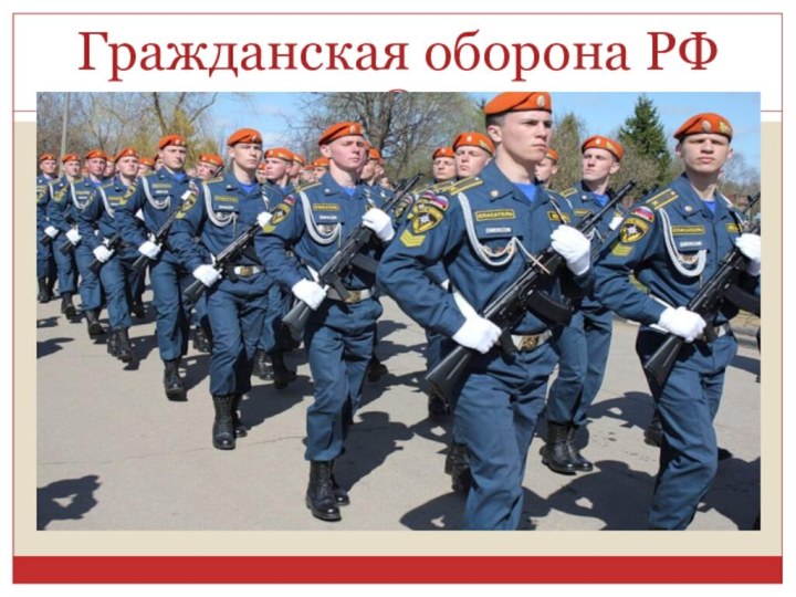 Гражданская оборона РФ