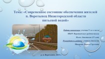 Современное состояние обеспечения жителей п. Воротынец Нижегородской области питьевой водой