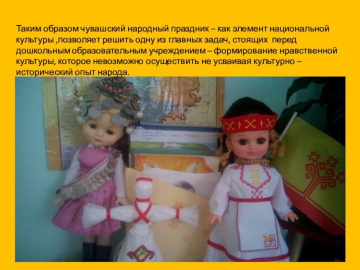 Таким образом чувашский народный праздник – как элемент национальной культуры ,позволяет решить