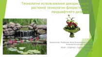 Технологии использования дикорастущих растений технологии флористики и ландшафтного дизайна ФГОС 8 класс
