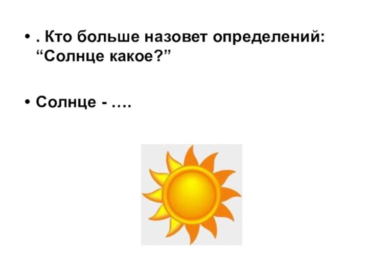 . Кто больше назовет определений: “Солнце какое?”Солнце - ….