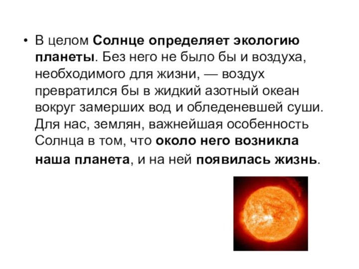 В целом Солнце определяет экологию планеты. Без него не было бы и воздуха,