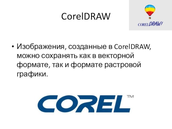 CorelDRAWИзображения, созданные в CorelDRAW, можно сохранять как в векторной формате, так и формате растровой графики.