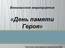 Презентация к уроку мужества по ОБЖ на тему День Памяти Героя