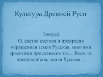 Презентация по истории на тему- Культура древней Руси