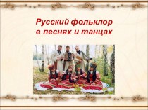 Презентация Русский фольклор в песнях и танцах
