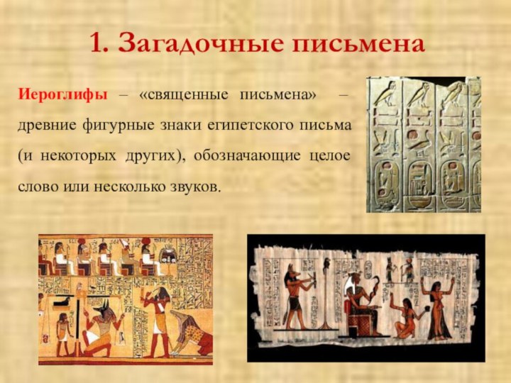 Как Была Разгадана Тайна Египетских Иероглифов Реферат