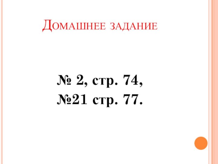 Домашнее задание№ 2, стр. 74, №21 стр. 77.