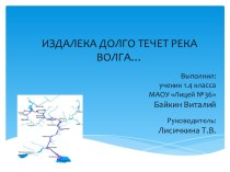 Презентация по экологии Издалека долго течёт река Волга... (1 класс)