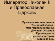 Презентация по истории на тему:НиколайII и Православная церковь (9 класс)