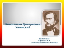 Презентация по литературному чтению на тему Константин Дмитриевич Ушинский