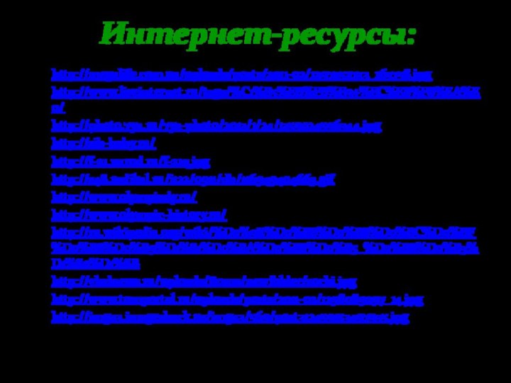 Интернет-ресурсы:http://megalife.com.ua/uploads/posts/2011-02/1297452743_163758.jpghttp://www.liveinternet.ru/tags/%C1%E5%EB%FB%E9+%EC%E8%F8%EA%E0/http://photo.7ya.ru/7ya-photo/2013/1/24/1359024596344.jpghttp://sib-baby.ru/http://f-21.narod.ru/f-21q.jpghttp://s48.radikal.ru/i122/0911/db/116949404663.gifhttp://www.olympiady.ru/http://www.olympic-history.ru/http://ru.wikipedia.org/wiki/%D0%9E%D0%BB%D0%B8%D0%BC%D0%BF%D0%B8%D0%B9%D1%81%D0%BA%D0%B8%D0%B5_%D0%B8%D0%B3%D1%80%D1%8Bhttp://vladnews.ru/uploads/Roma/newfolder/sochi.jpghttp://www.tomportal.ru/uploads/posts/2011-02/1298089297_14.jpghttp://img43.imageshack.us/img43/569/post312459153497935.jpg