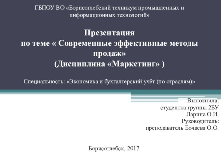 ГБПОУ ВО «Борисоглебский техникум промышленных и информационных технологий»  Презентация по теме