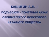 Презентация Кашигин Анатолий - Почетный казак Оренбургского войскового казачьего общества