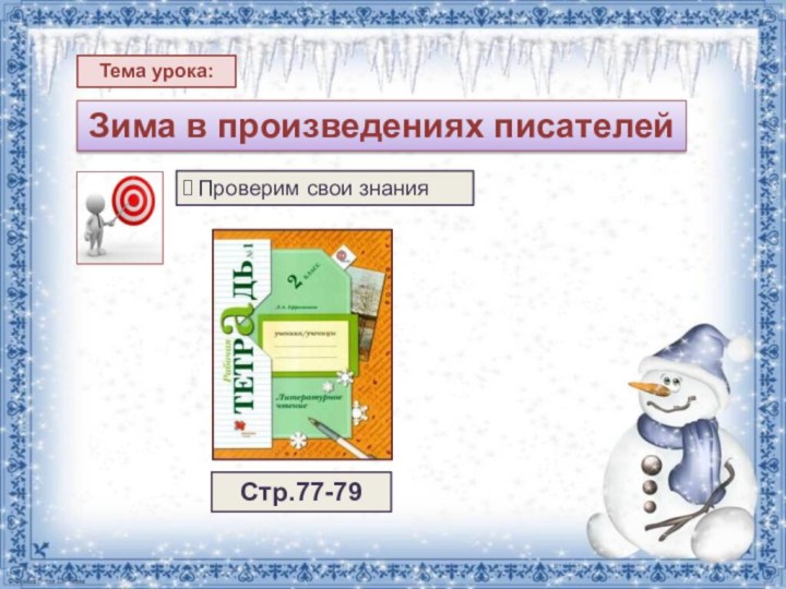 Тема урока:Зима в произведениях писателейПроверим свои знанияСтр.77-79