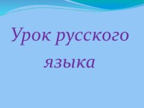 Презентация по русскому языку на тему Имя прилагательное 2 класс