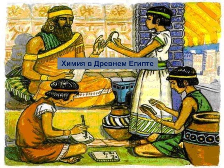 Химия в Древнем Египте