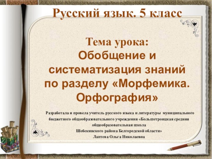 Русский язык. 5 класс  Тема урока: Обобщение и систематизация знаний