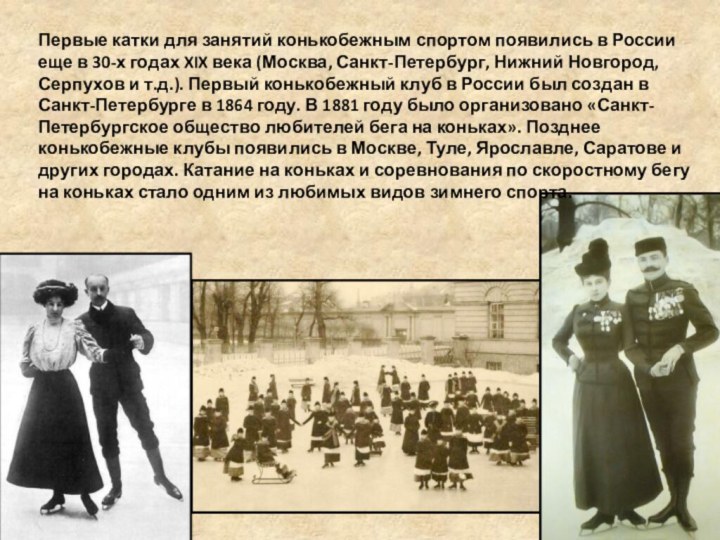Первые катки для занятий конькобежным спортом появились в России еще в 30-х