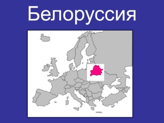Презентация по окружающему миру Белоруссия