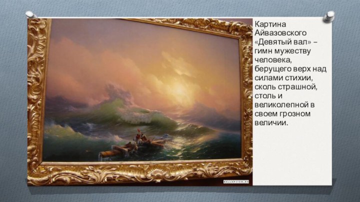 Картина Айвазовского «Девятый вал» – гимн мужеству человека, берущего верх над силами