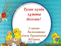 Презентация по казахскому языку на тему  Туған күнің құтты болсын