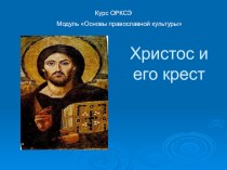 Презентация к уроку православия Христос и ЕГО крест