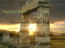 Античная культура Крыма