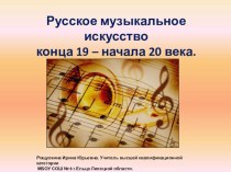 Русское музыкальное искусство конца 19 - начала 20 века.