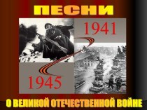 Презентация и сценарий по теме Песни о Великой Отечественной войне