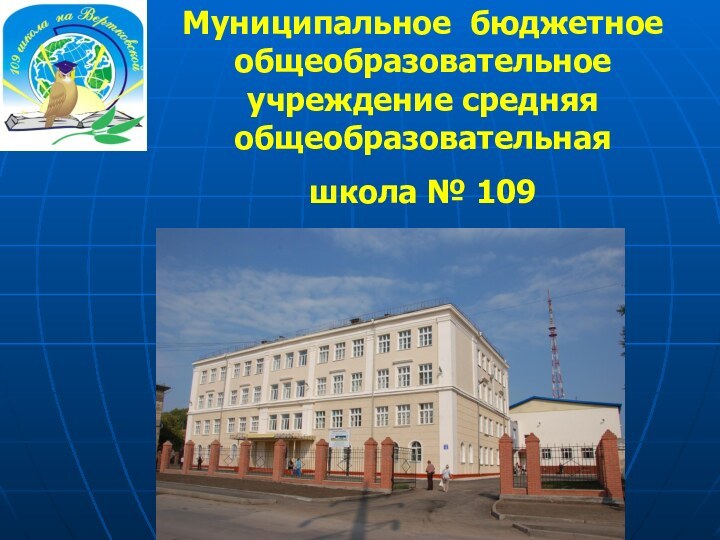Муниципальное бюджетное общеобразовательное учреждение средняя общеобразовательная школа № 109