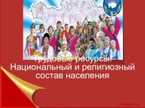 Презентация Трудовые ресурсы и национальный состав населения Казахстана, 9 класс