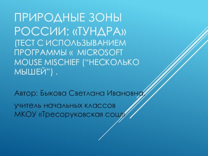 Природные зоны России: «Тундра» (тест с использыванием программы « Microsoft Mouse Mischief