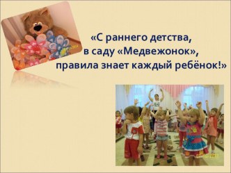 Презентация для детей раннего возраста С раннего детства в саду Медвежонок, правила знает каждый ребенок